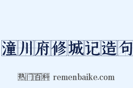 潼川府修城记造句是什么意思的图片